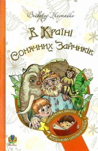 В Країні Сонячних Зайчиків
