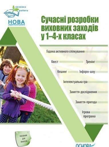 Сучасні розробки виховних заходів у 1–4-х класах