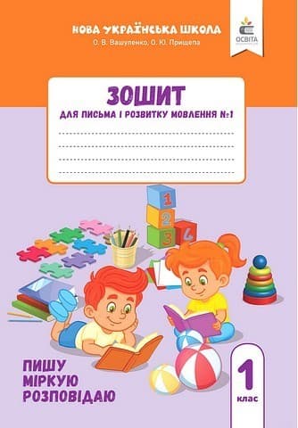 Зошит для письма і розвитку мовлення, 1 клас Частина 1 (2025р.)