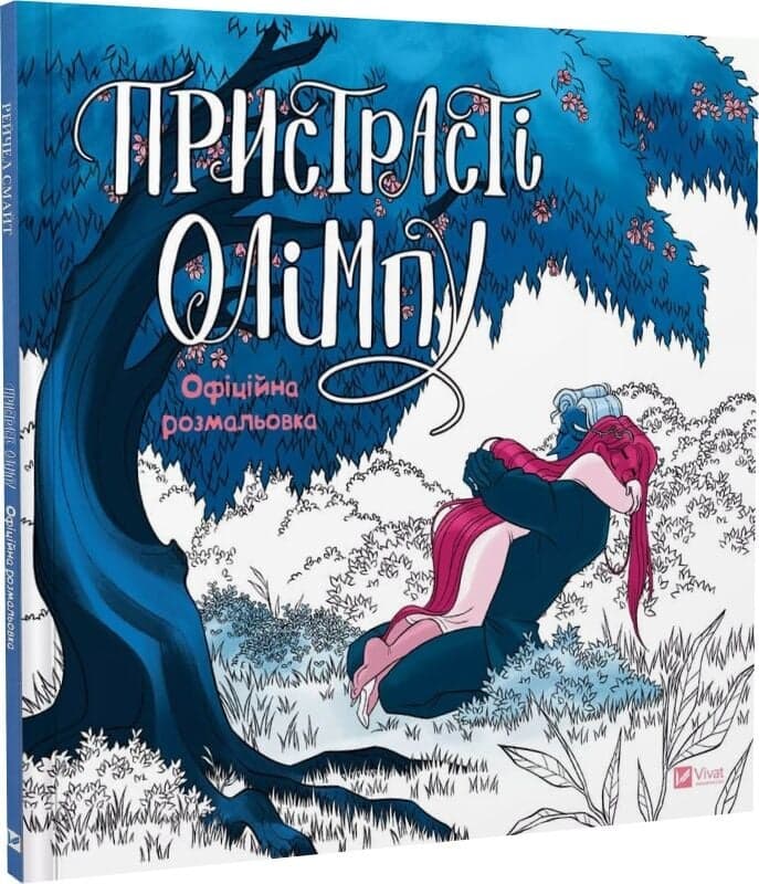 Пристрасті Олімпу. Офіційна розмальовка, фото - 1