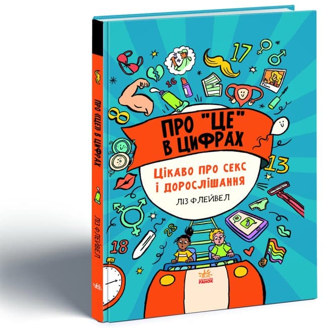 Про це в цифрах. Цікаво про секс і дорослішання, фото - 1