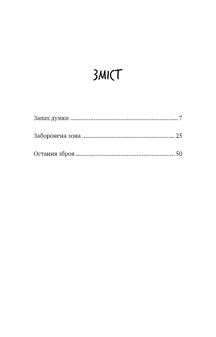 Запах думки: вибрані оповідання (Шкільна бібліотека Book Chef), фото - 3