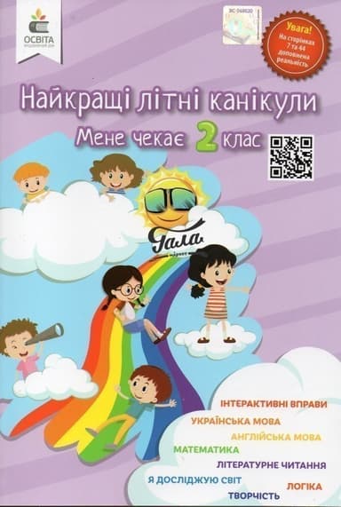 Найкращі літні канікули. Мене чекає 2 клас