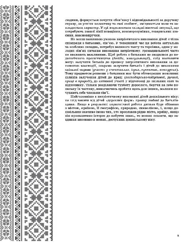 Живи, Україно, живи для краси! Національно-патріотичне виховання в ДНЗ. Старший вік, фото - 3