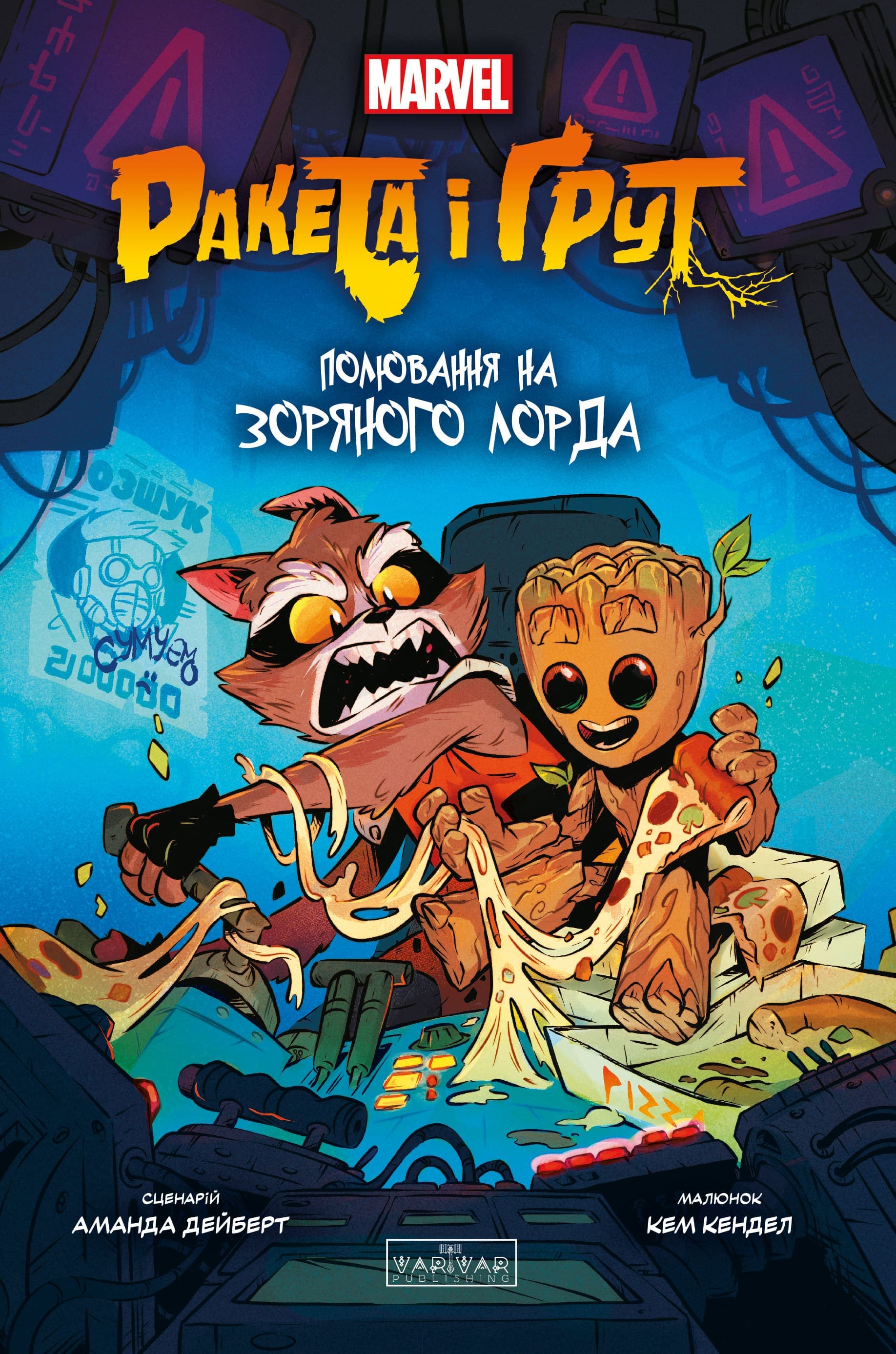 Ракета і Ґрут : ПОЛЮВАННЯ НА ЗОРЯНОГО ЛОРДА, фото - 1