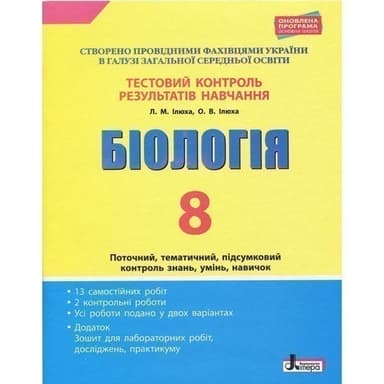 Контроль знань Тестовий контроль результатів навчання Біологія 8 клас