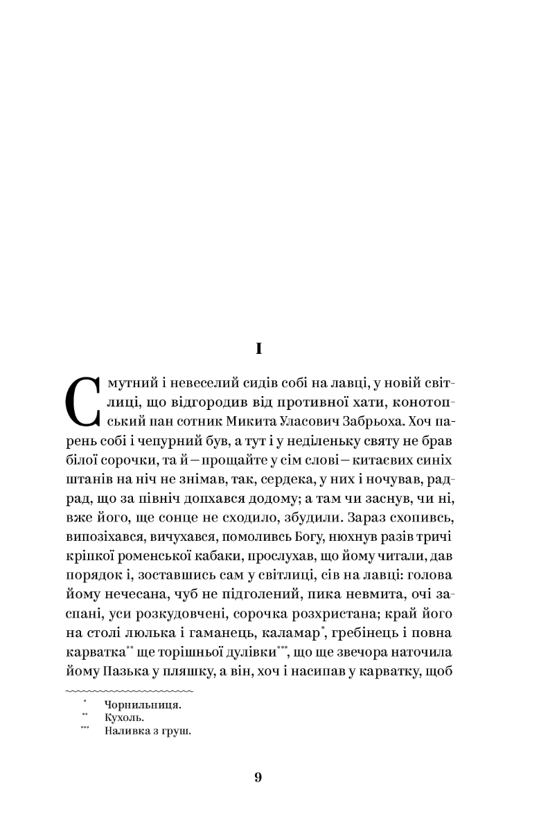 Григорій Квітка-Основ’яненко. Вибрані твори, фото - 2