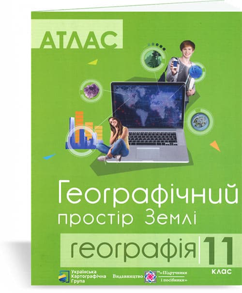 Географічний простір Землі  11 клас, фото - 1