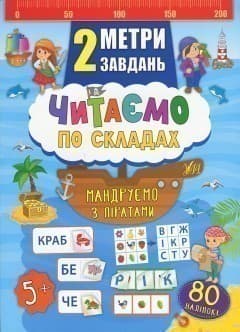 2 метри завдань. Читаємо по складах. Мандруємо з піратами, фото - 1