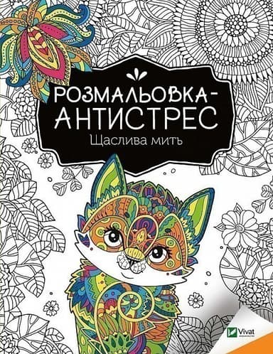 Розмальовка-антистрес. Щаслива мить