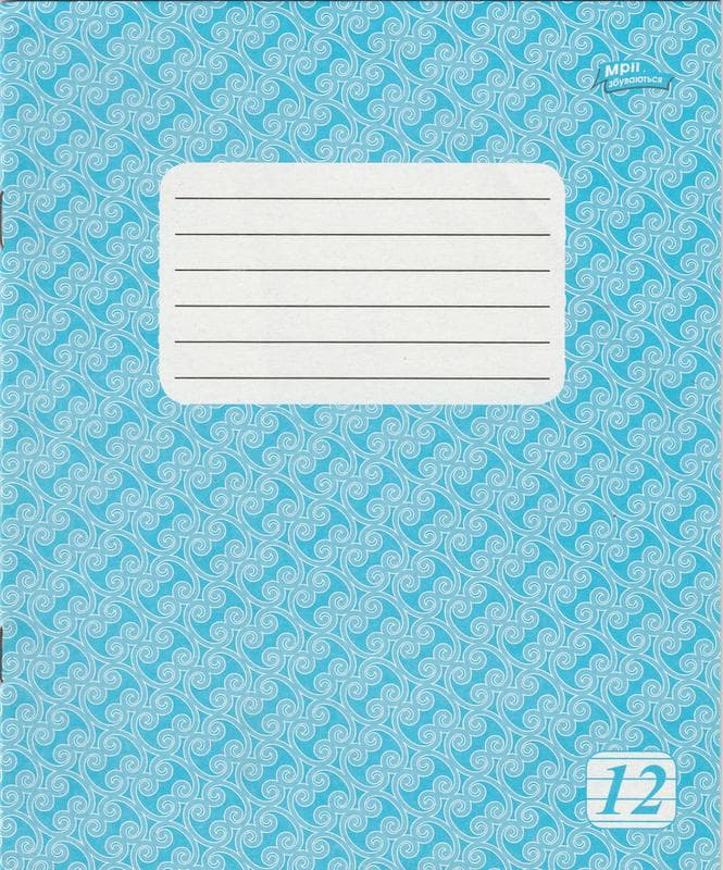 Зошит 12 л линія офсет, фото - 1