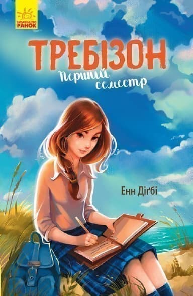 Требізон. Перший семестр