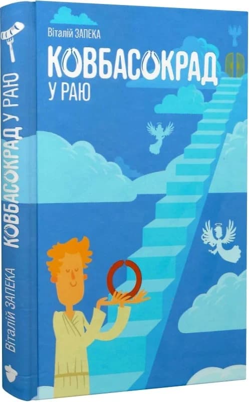 Ковбасокрад у Раю, фото - 1