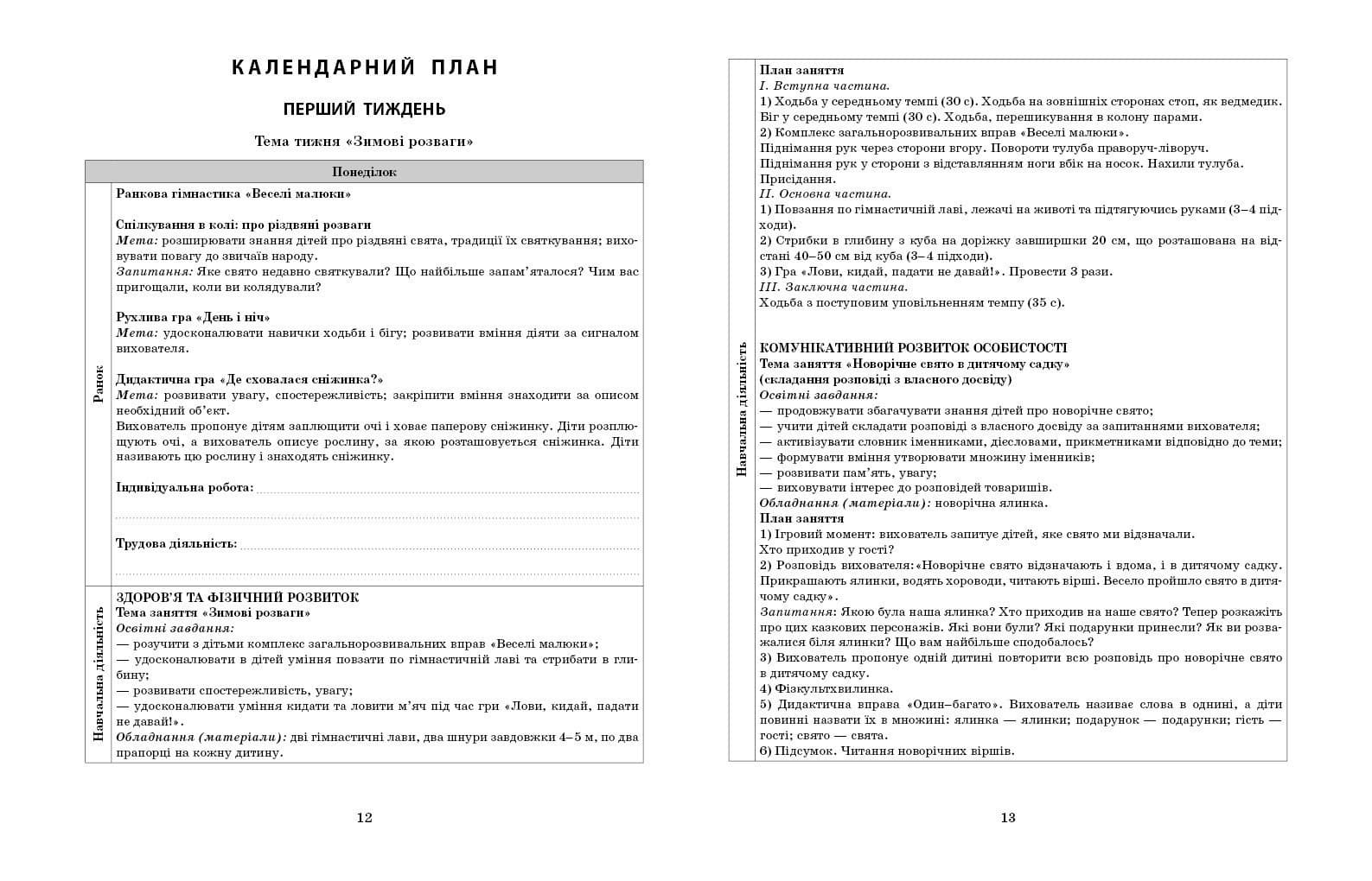 Розгорнутий календарний план. СІЧЕНЬ. Середній вік, фото - 2