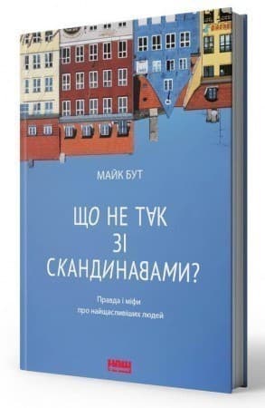 Що не так зі скандинавами? Правда і міфи про найщасливіших людей