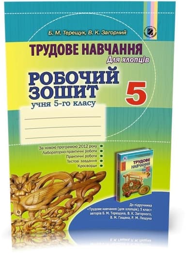 Трудове навчання для хлопців. Робочий зошит. 5 клас