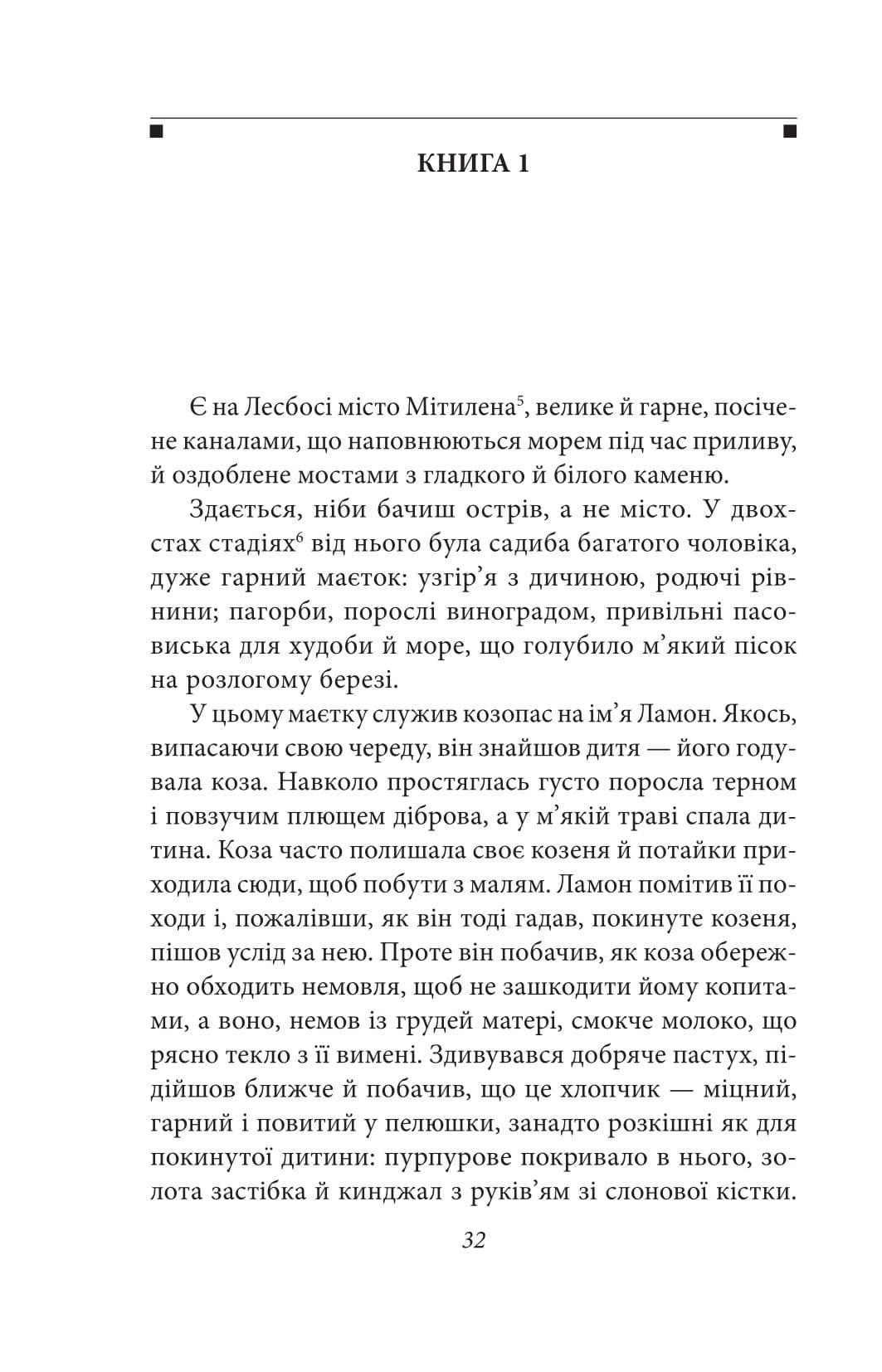 Давньогрецький роман :Дафніс і Хлоя.Повість про Габрокома і Антію. Повість про кохання Херея і Каллірої, фото - 3