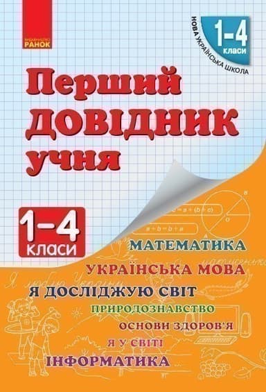 Перший довідник учня. 1-4 класи