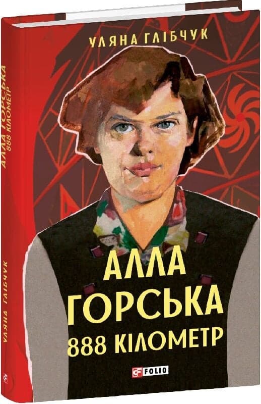 Алла Горська. 888 кілометр, фото - 1