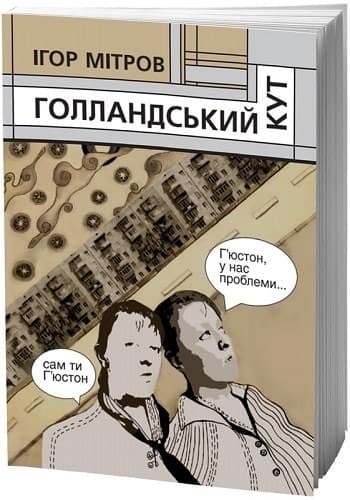Мітров. Голландський кут, фото - 1