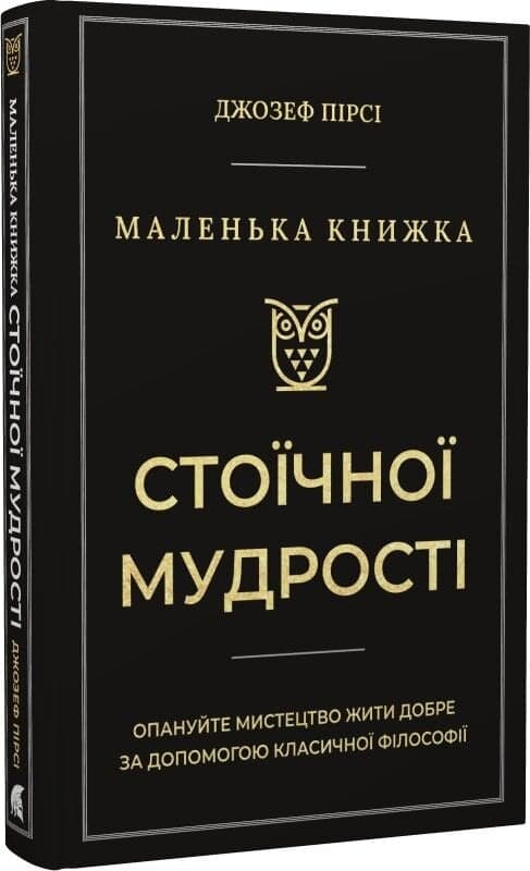 Маленька книжка стоїчної мудрості, фото - 1