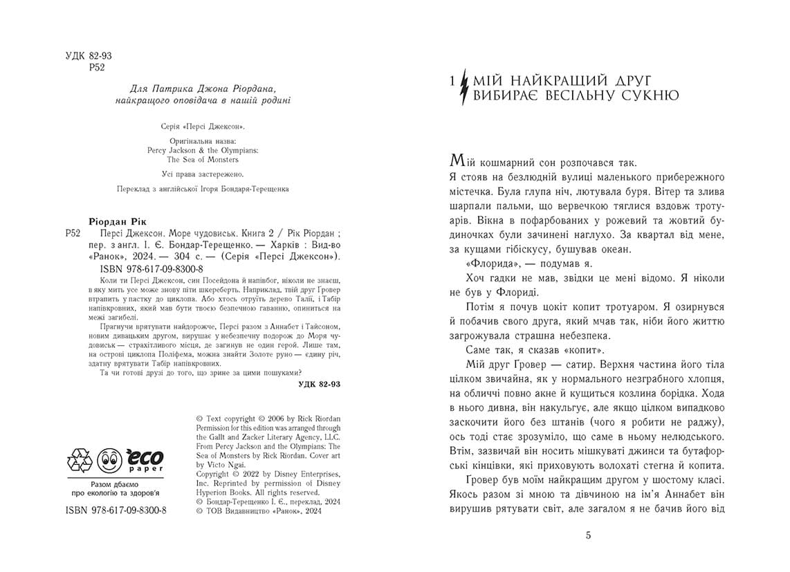 Персі Джексон. Море чудовиськ. Книга 2, фото - 2
