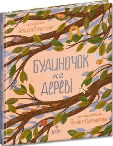 Будиночок на дереві