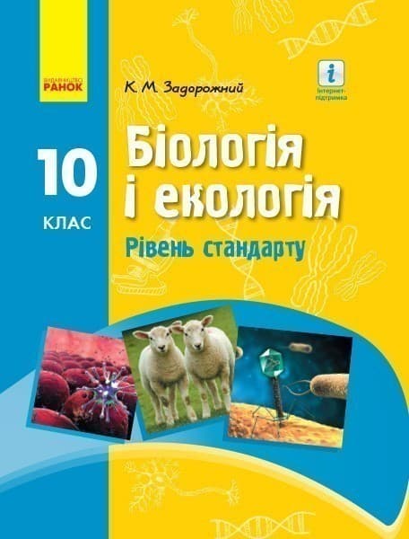 Біологія і екологія 10 клас. Підручник авторства Задорожний К.М. (Рівень стандарту) (Нова програма), фото - 1