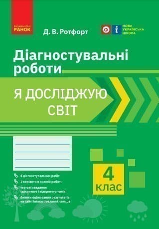 Я досліджую світ. 4 клас. Діагностувальні роботи