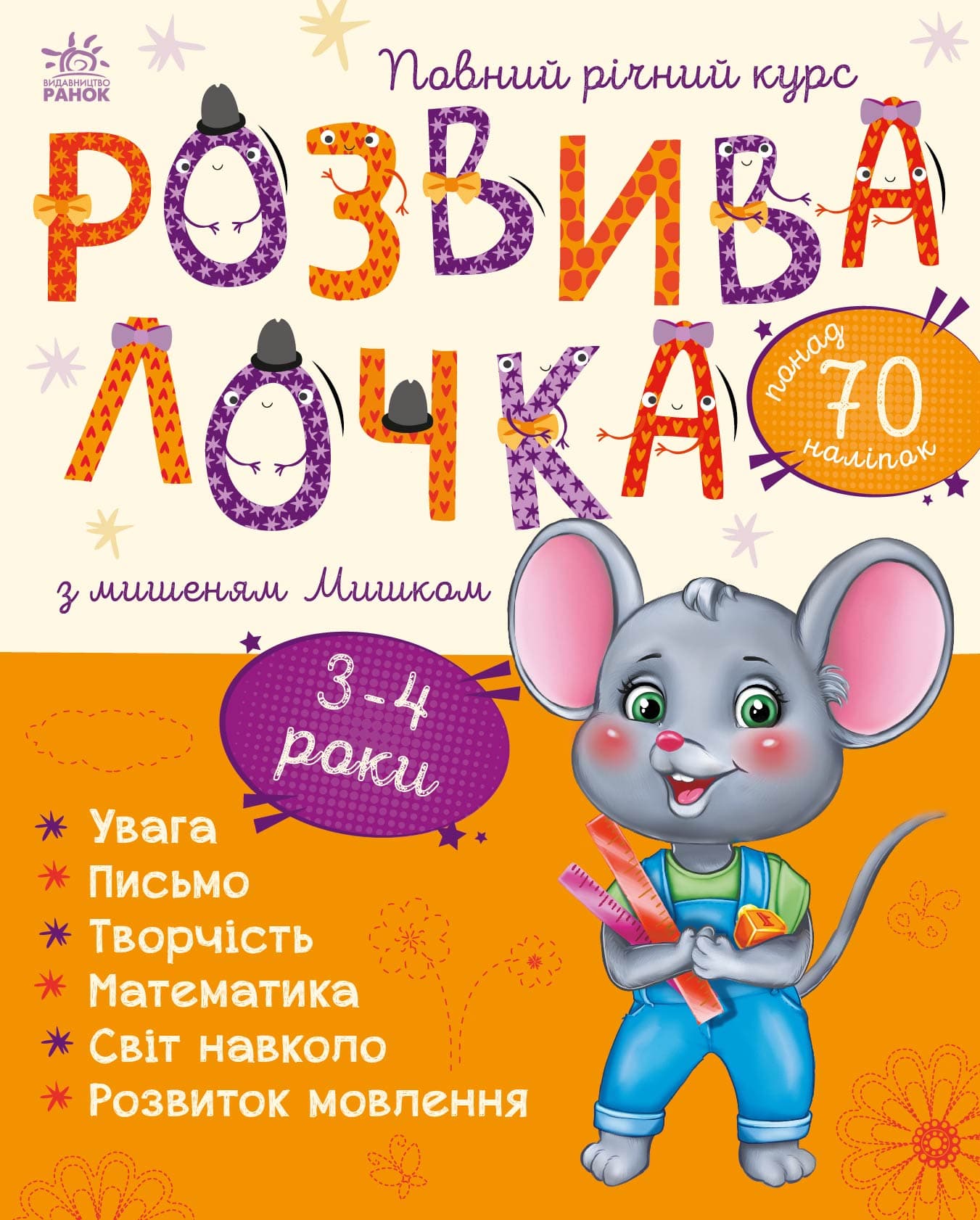 Розвивалочка з мишеням Мишком. 3-4 роки, фото - 1