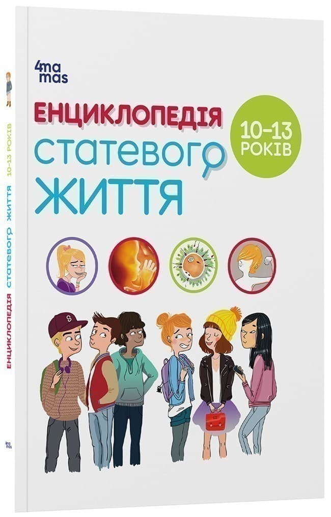 Енциклопедія статевого життя. 10-13 років, фото - 1