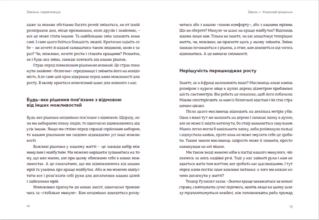 Закони переможців. Як здійснити cвої мрії, фото - 2