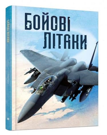 Бойові літаки, фото - 1