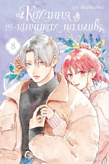 Кохання на кінчиках пальців Том 8