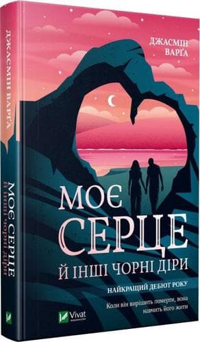Моє серце й інші чорні діри, фото - 1