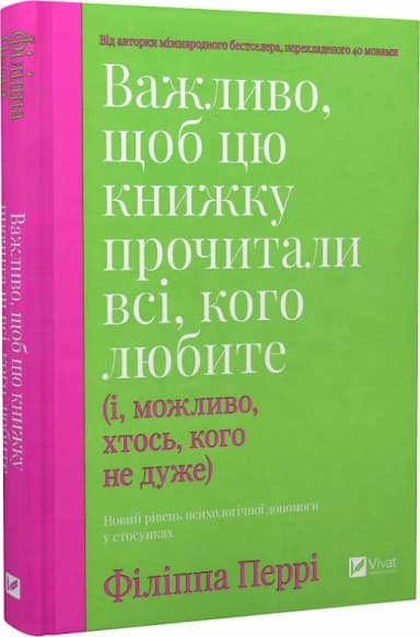 Важливо, щоб цю книжку прочитали всі, кого любите (і, можливо, хтось, кого не дуже)