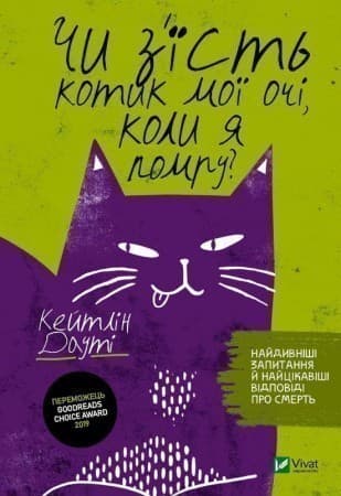 Чи з&#39;їсть котик мої очі, коли я помру?