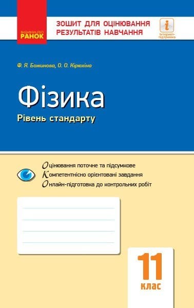 Фізика. 11 клас. Рівень стандарту. Зошит для оцінювання результатів навчання, фото - 1