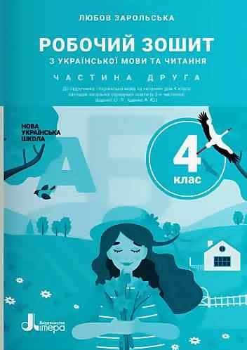 НУШ Українська мова та читання 4 клас Робочий зошит 2 частина (у 2-х частинах) до підручника Іщенко, фото - 1