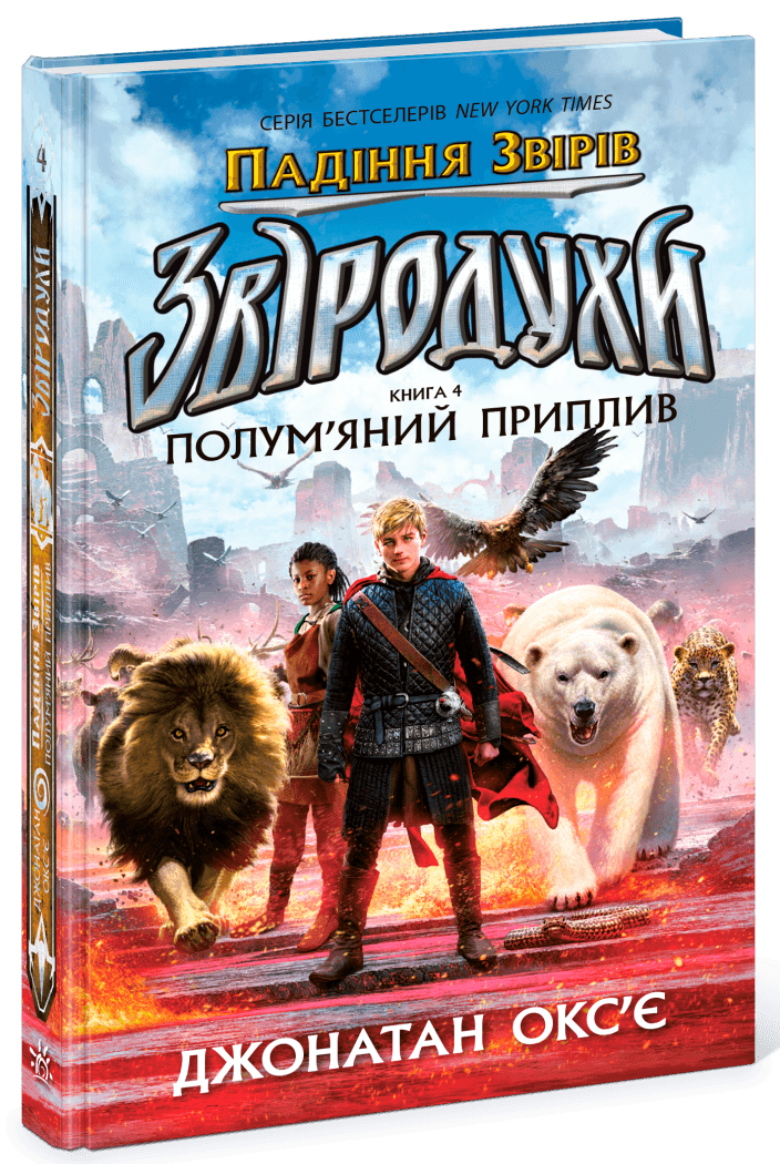 Звіродухи. Падіння звірів. Полум’яний приплив. Книга 4, фото - 1