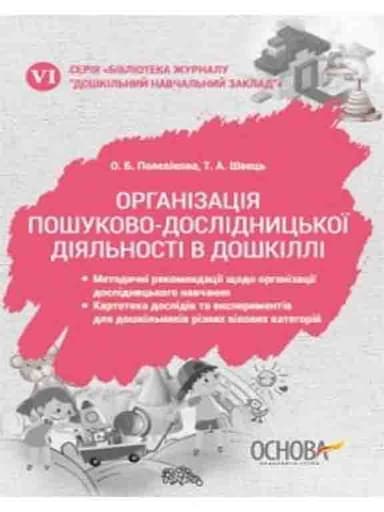 ДЗК006; Огранізація пошуково-дослідницької діяльності в дошкіллі (У); 20; Дошкільний навчальний закладі