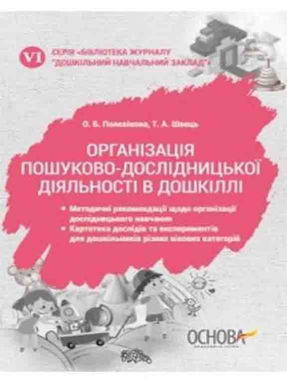 ДЗК006; Огранізація пошуково-дослідницької діяльності в дошкіллі (У); 20; Дошкільний навчальний закладі, фото - 1