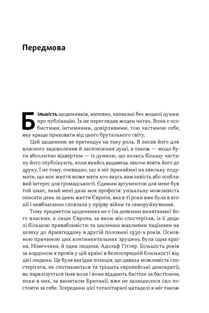 Берлінський щоденник. Нотатки іноземного кореспондента (1934–1941), фото - 2