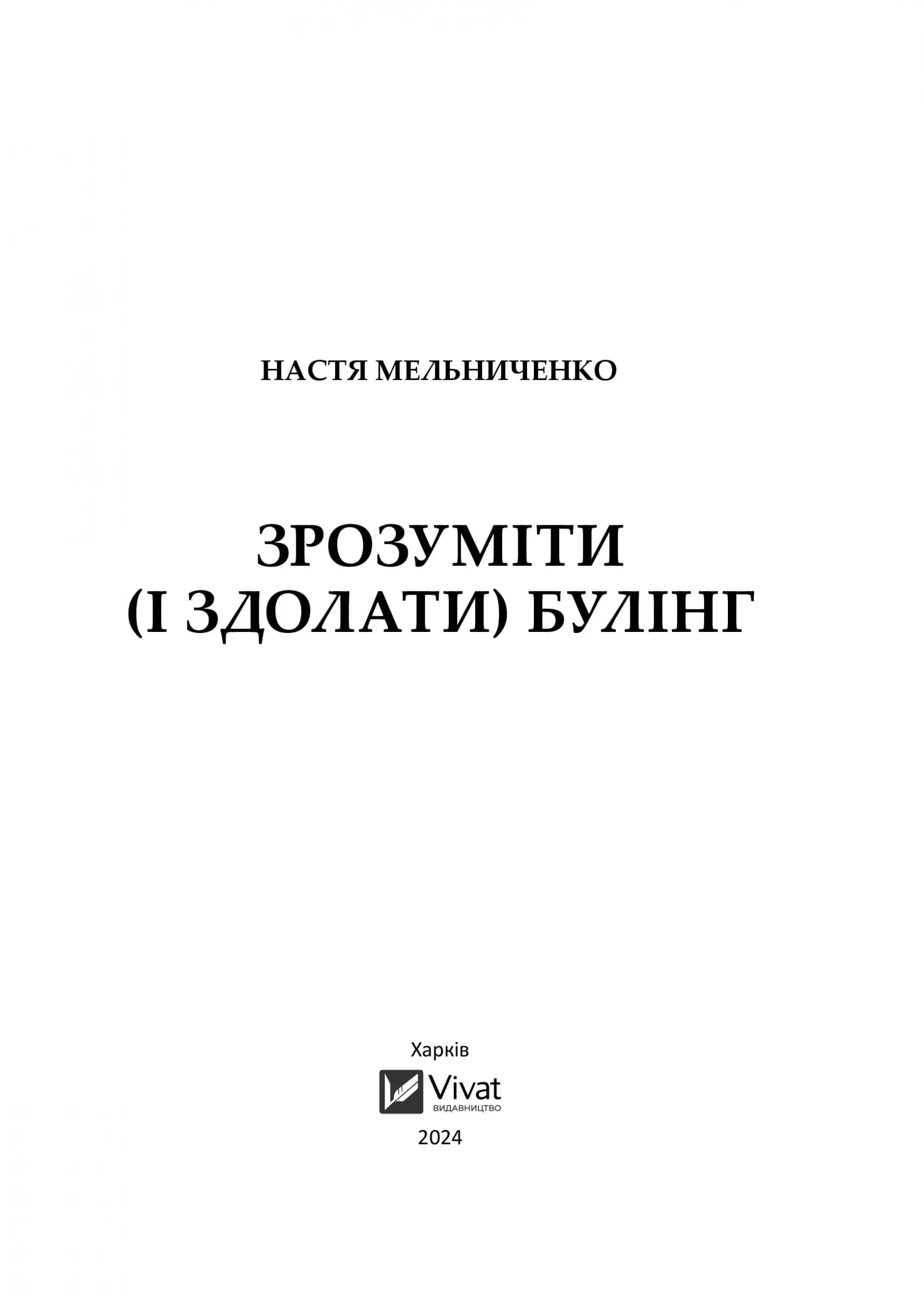 Зрозуміти (і здолати) булінг, фото - 3