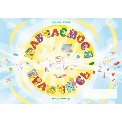 Навчаємося граючись. Зошит, фото - 1