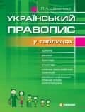 Український правопис у таблицях із словником орфогр. труднощів