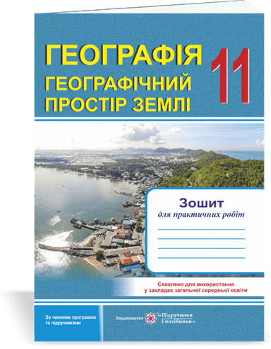 Географія. Геогрфічний простір Землі 11 кл. Зошит для практичних робіт