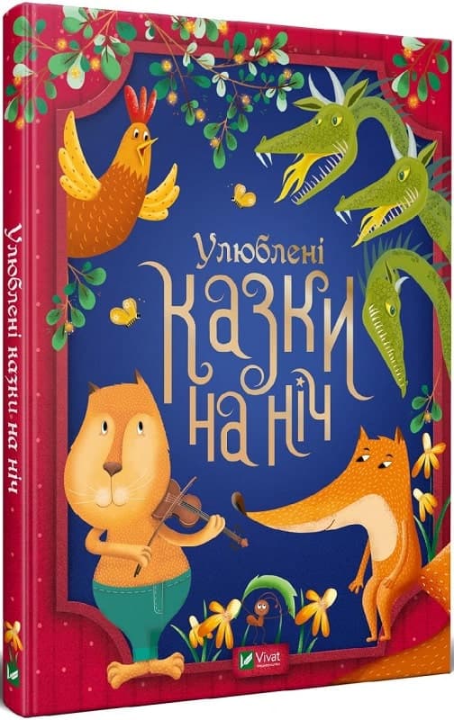 Улюблені казки на ніч, фото - 1