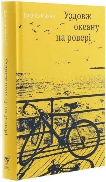 Уздовж океану на ровері