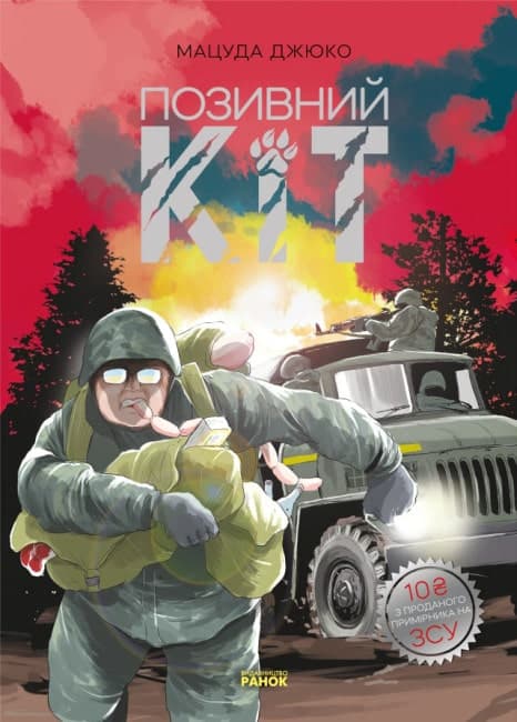 Позивний Кіт, фото - 1